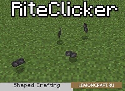 Мод на гальку RiteClicker [1.12.2] [1.11.2] [1.10.2] [1.7.10]