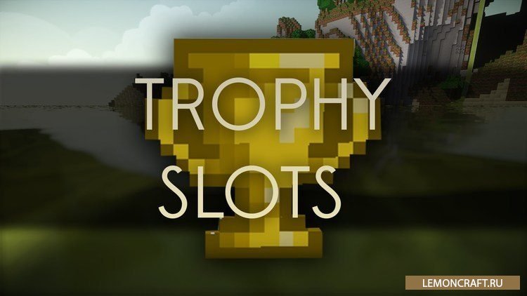 Мод на блокировку слотов Trophy Slots [1.12.2] [1.9.4] [1.7.10]