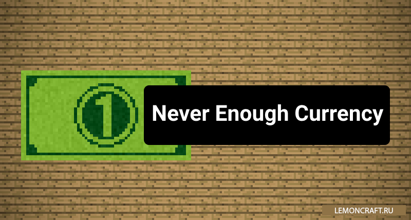 Мод на игровую валюту Never Enough Currency [1.12.2] [1.11.2] [1.10.2] [1.7.10]