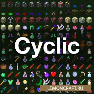 Мод на новые блоки и предметы Cyclic [1.18] [1.17.1] [1.16.5] [1.12.2]