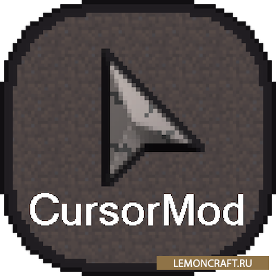 Мод на новый курсор Cursor [1.17.1] [1.16.5] [1.15.2] [1.12.2]