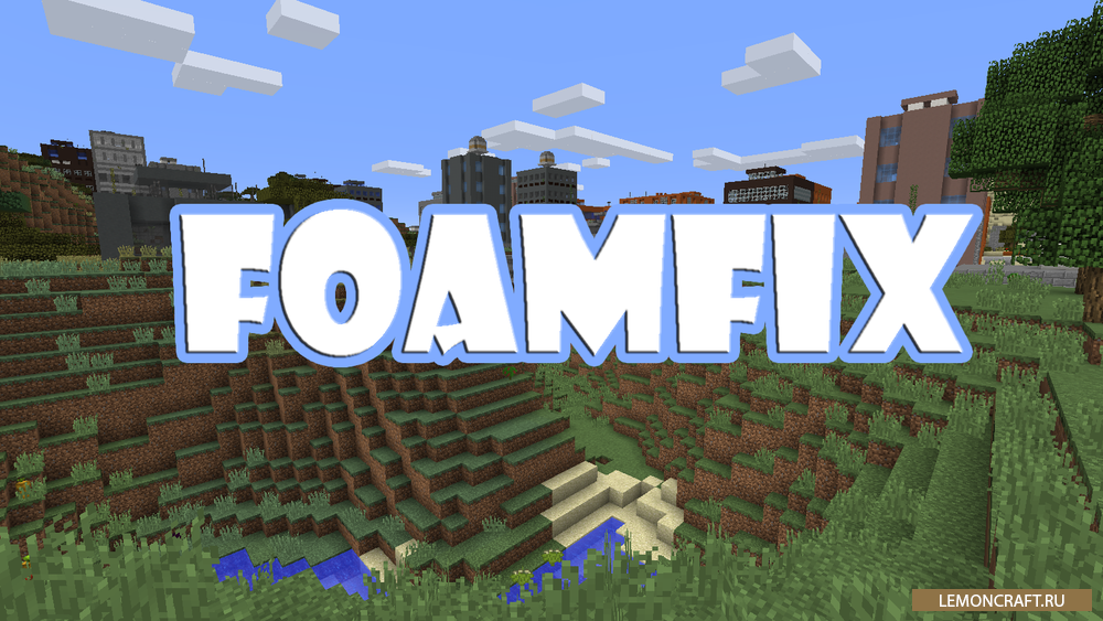 Мод на оптимизацию оперативки FoamFix [1.14] [1.13] [1.12.2] [1.10.2]