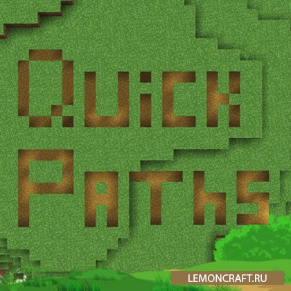 Мод на длинные тропинки Quick Paths [1.18.1] [1.17.1] [1.16.5] [1.15.2]