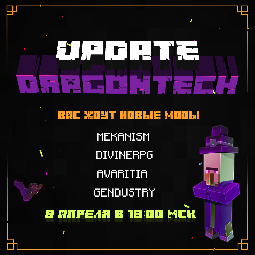 АНОНС ВАЙПА НА DRAGONTECH